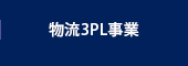 物流3PL事業