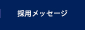 採用メッセージ